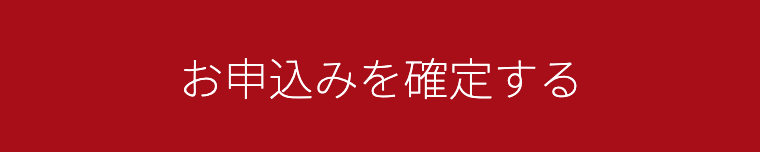 申込みボタン