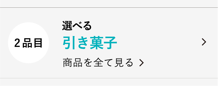 引菓子の画像